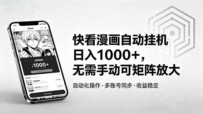（18590期）快看漫画自动挂机日入1000+，无需手动可矩阵放大_生财有道创业项目网