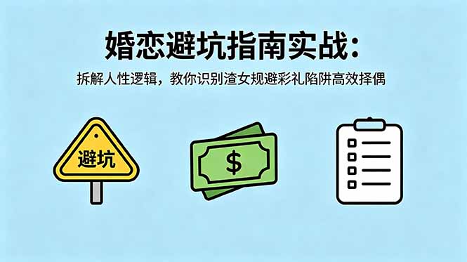（18589期）付费文章：婚恋避坑指南实战：拆解人性逻辑，教你识别渣女规避彩礼陷阱高效择偶_生财有道创业项目网
