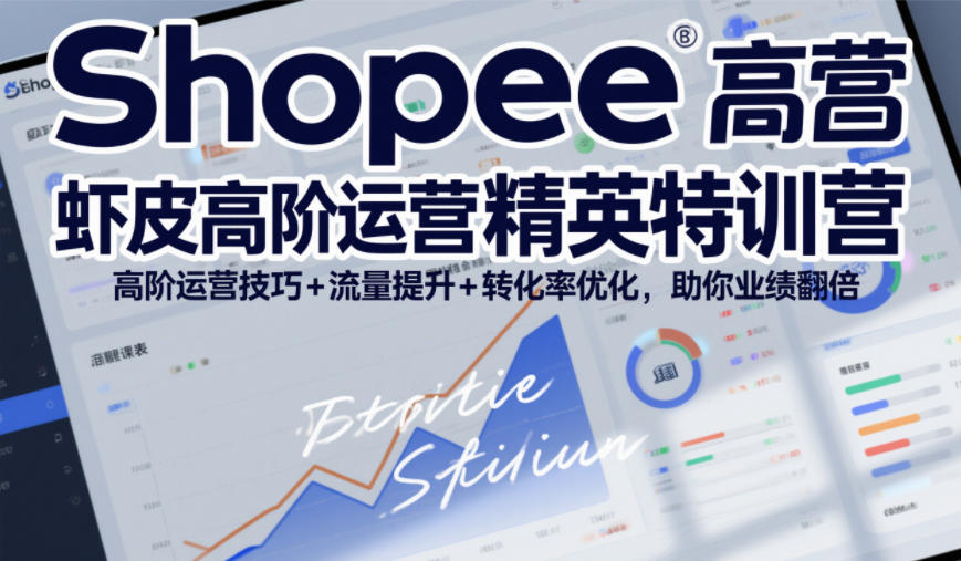 图片[1]-Shopee虾皮高阶运营精英特训营，高阶运营技巧+流量提升+转化率优化，助你业绩翻倍（更新26年5月）——生财有道创业项目网-生财有道