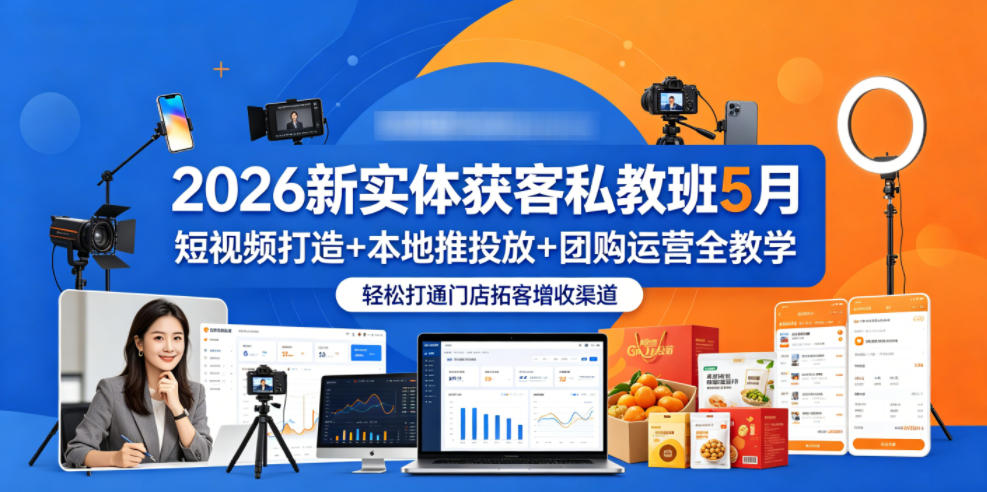 图片[1]-2026新实体获客私教班5月，短视频打造+本地推投放+团购运营全教学，轻松打通门店拓客增收渠道——生财有道创业项目网-生财有道