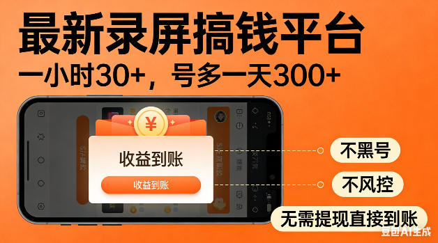 最新录屏搞钱平台！无需复杂操作，简单录屏就能賺米，一小时稳入30+，多号操作一天轻松突破300+【揭秘】——生财有道创业项目网