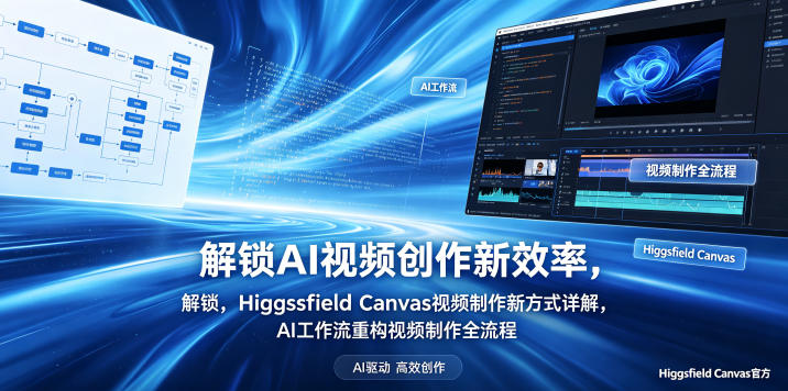 解锁AI视频创作新效率，Higgsfield Canvas视频制作新方式详解，AI工作流重构视频制作全流程——生财有道创业项目网