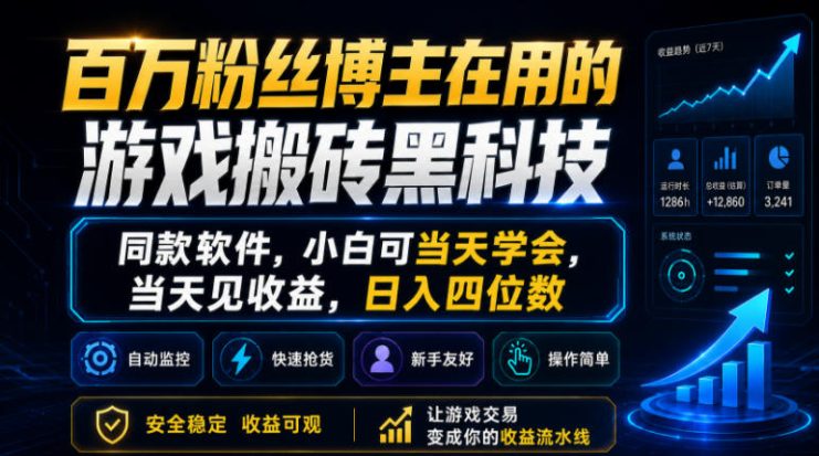 百万粉丝博主在用的游戏搬砖黑科技，同款软件，小白可当天学会，当天见收益，日入四位数【揭秘】——生财有道创业项目网