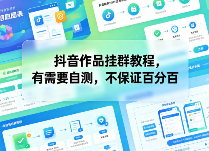 图片[1]-抖音作品挂群教程，有需要自测，不保证百分百——生财有道创业项目网-生财有道