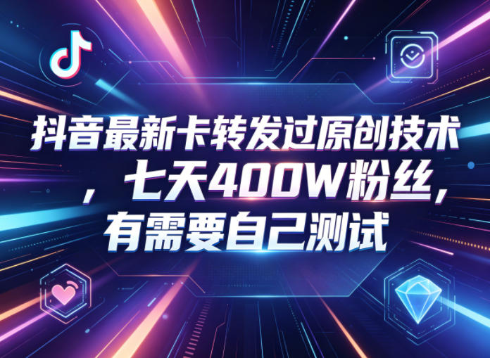 图片[1]-抖音最新卡转发过原创技术，七天400W粉丝，有需要自己测试——生财有道创业项目网-生财有道