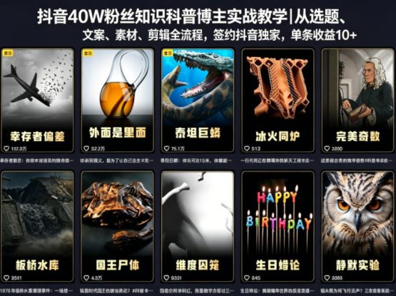 抖音40W粉丝知识科普博主实战教学|从选题、文案、素材、剪辑全流程,签约抖音精选独家,单条收益1k+——生财有道创业项目网