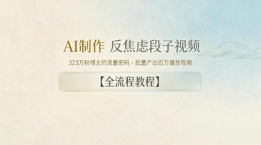 图片[1]-AI制作”反焦虑段子“视频，323W粉博主的流量密码，批量产出百万播放视频【全流程教程】——生财有道创业项目网-生财有道