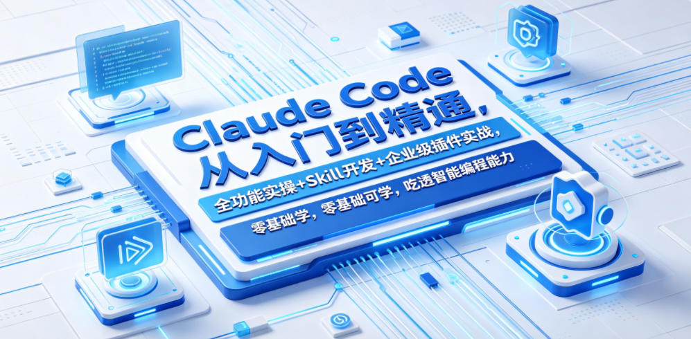图片[1]-Claude Code从入门到精通，全功能实操+Skill开发+企业级插件实战，零基础可学，吃透智能编程全能力——生财有道创业项目网-生财有道