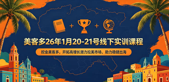 美客多26年1月20-21号线下实训课程，挖金美客多，开拓高增长潜力拉美市场，助力稳健出海——生财有道创业项目网