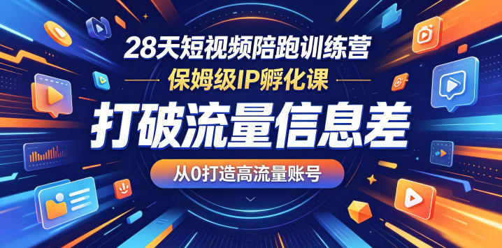 28天短视频陪跑训练营，保姆级IP孵化课，打破流量信息差，从0打造高流量账号——生财有道创业项目网