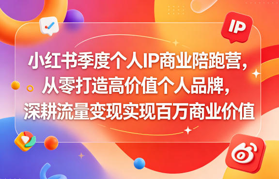 小红书季度个人IP商业陪跑营，从零打造高价值个人品牌，深耕流量变现实现百万商业价值——生财有道创业项目网