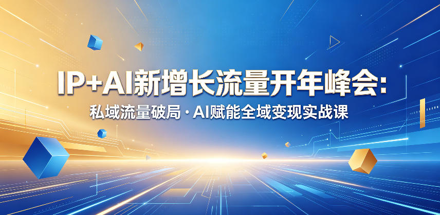图片[1]-IP+AI新增长流量开年峰会：私域流量破局・AI赋能全域变现实战课——生财有道创业项目网-生财有道