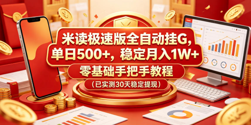 图片[1]-米读极速版全自动挂G，单日500+，稳定月入1W+，零基础手把手教程（已实测30天稳定提现）【揭秘】——生财有道创业项目网-生财有道