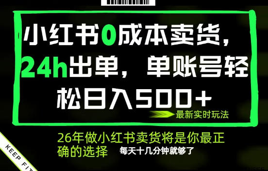 小红书0成本AI卖货，24小时出单，全流程托管，保底日入500+，每天十几分钟就够了【揭秘】——生财有道创业项目网