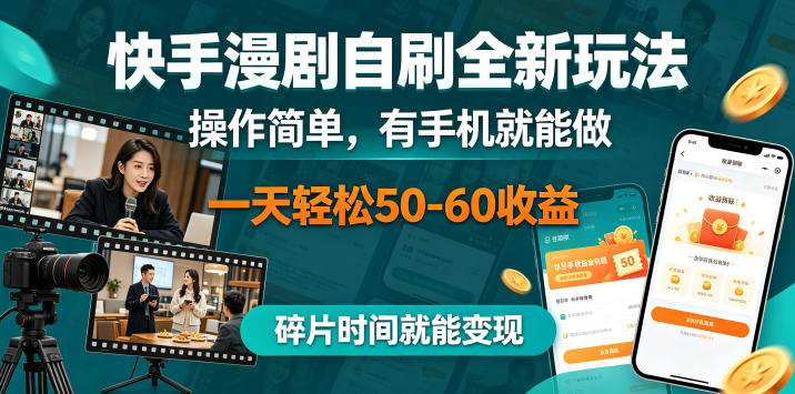 快手漫剧自刷全新玩法，操作简单，有手机就能做，一天轻松50-60收益，碎片时间就能变现【揭秘】——生财有道创业项目网