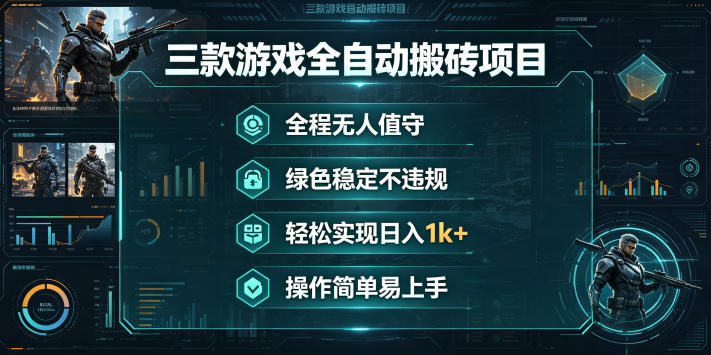 图片[1]-三款游戏全自动搬砖项目，全程无人值守、绿色稳定，轻松实现日入1k+，操作简单易上手【揭秘】——生财有道创业项目网-生财有道