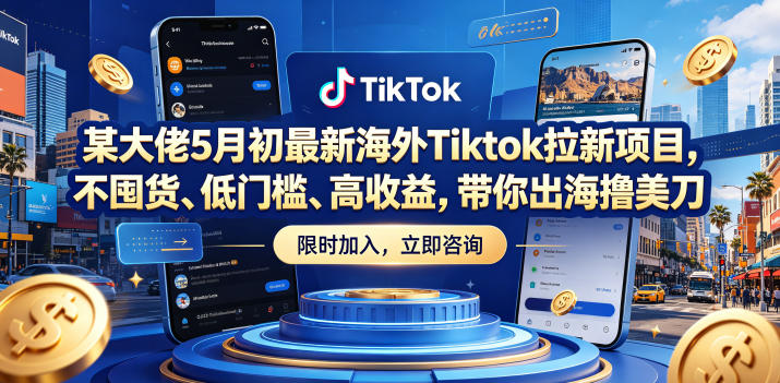 图片[1]-某大佬5月初最新海外Tiktok拉新项目，不囤货、低门槛、高收益，带你出海撸美刀——生财有道创业项目网-生财有道