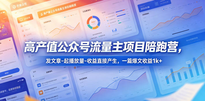 图片[1]-高产值公众号流量主项目陪跑营，发文章-起播放量-收益直接产生，一篇爆文收益1k+——生财有道创业项目网-生财有道