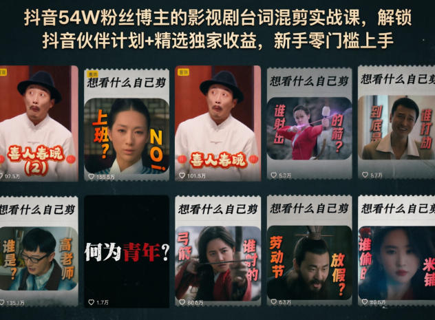 图片[1]-抖音54W粉丝博主的影视剧台词混剪实战课，解锁抖音伙伴计划+精选独家收益，新手零门槛上手——生财有道创业项目网-生财有道