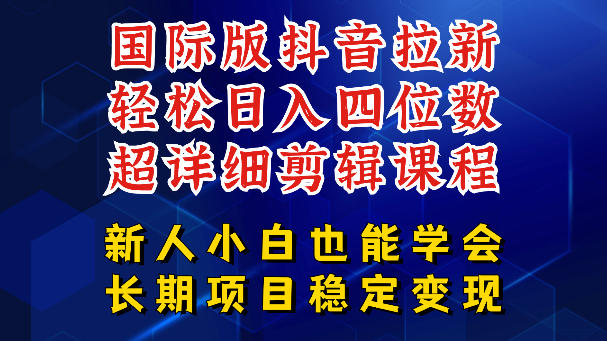 国际版抖音拉新，剪映，醒图，豆包等多玩法教程，长期可做的项目，轻松日入四位数，深度揭秘玩法，干就完了——生财有道创业项目网
