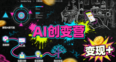 AI创变营，从0到1学AI，能落地、能賺米的全场景实战课（更新5月）——生财有道创业项目网