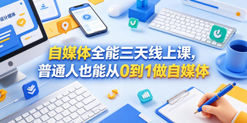 图片[1]-自媒体全能三天线上课，普通人也能从0到1做自媒体——生财有道创业项目网-生财有道