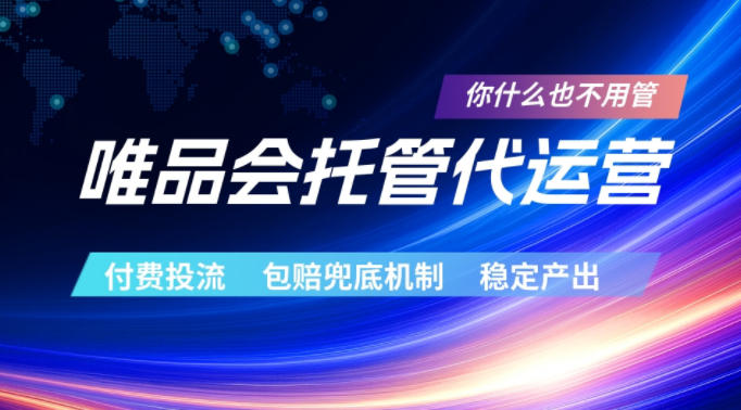 唯品会托管代运营，付费投流玩法，包赔兜底机制，稳定产出【揭秘】——生财有道创业项目网
