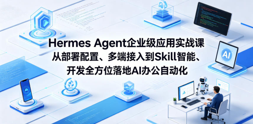 图片[1]-Hermes Agent企业级应用实战课从部署配置、多端接入到Skill智能开发全方位落地AI办公自动化——生财有道创业项目网-生财有道