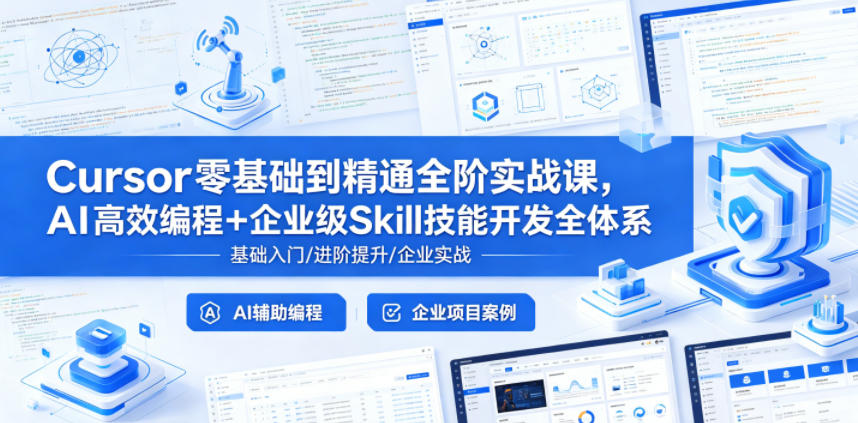 图片[1]-Cursor零基础到精通全阶实战课，AI高效编程+企业级Skill技能开发全体系——生财有道创业项目网-生财有道