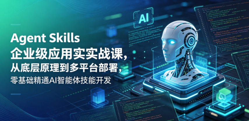 图片[1]-Agent Skills企业级应用实战课，从底层原理到多平台部署，零基础精通AI智能体技能开发——生财有道创业项目网-生财有道