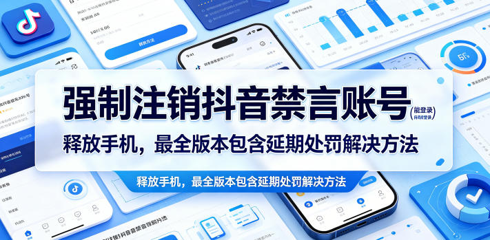强制注销抖音禁言账号（能登录）释放手机，最全版本包含延期处罚解决方法——生财有道创业项目网