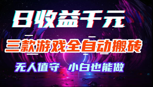 图片[1]-游戏全自动搬砖，无需人工操作，日入1k+，长久稳定无脑賺，可副业全职【揭秘】——生财有道创业项目网-生财有道