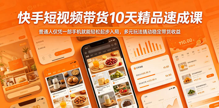 快手短视频带货10天精品速成课，普通人仅凭一部手机就能轻松起步入局，多元玩法撬动稳定带货收益——生财有道创业项目网