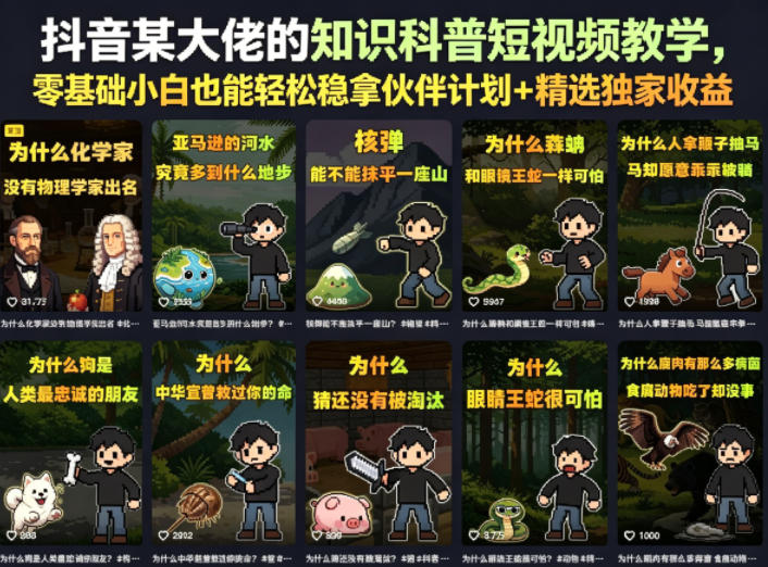 图片[1]-抖音某大佬的知识科普短视频教学，零基础小白也能轻松稳拿伙伴计划+精选独家收益——生财有道创业项目网-生财有道