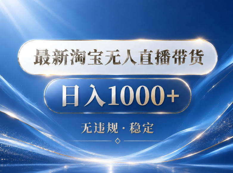 图片[1]-2026最新淘宝无人直播带货15.0，24小时自动直播自动出单，单设备日入1000，让你睡觉都在进账【揭秘】——生财有道创业项目网-生财有道