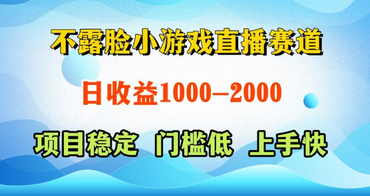 图片[1]-不露脸小游戏直播赛道，日收益500-1k+，可全自动AI玩，可脚本玩，可真人玩，项目稳定，上手快【揭秘】——生财有道创业项目网-生财有道