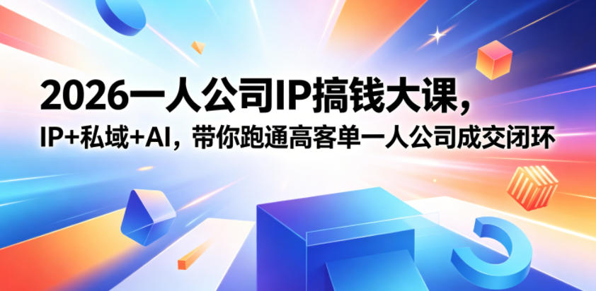 图片[1]-2026一人公司IP搞钱大课扬州站，IP+私域+AI，带你跑通高客单一人公司成交闭环（5.15-16-17）——生财有道创业项目网-生财有道