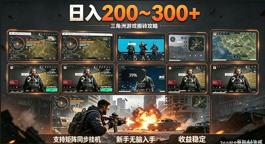 图片[1]-三角洲全自动挂G项目，一台电脑即可操作，防封稳账号，日收益300+，收益全程包回收，省心稳賺【揭秘】——生财有道创业项目网-生财有道