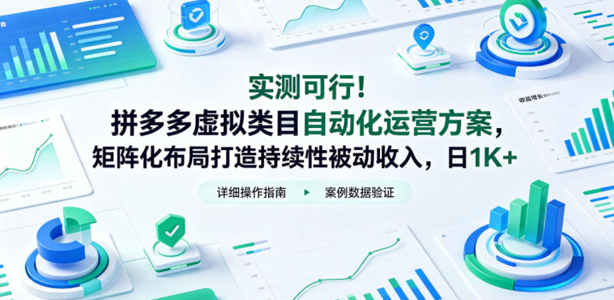 图片[1]-实测可行！拼多多虚拟类目自动化运营方案，矩阵化布局打造持续性被动收入，日1K+【揭秘】——生财有道创业项目网-生财有道