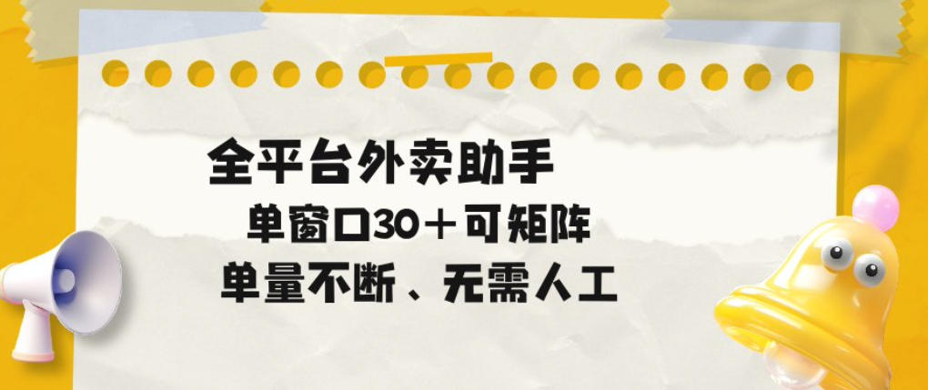 图片[1]-单量不断，全平台外卖自动助手，单窗口30+可矩阵操作【揭秘】——生财有道创业项目网-生财有道