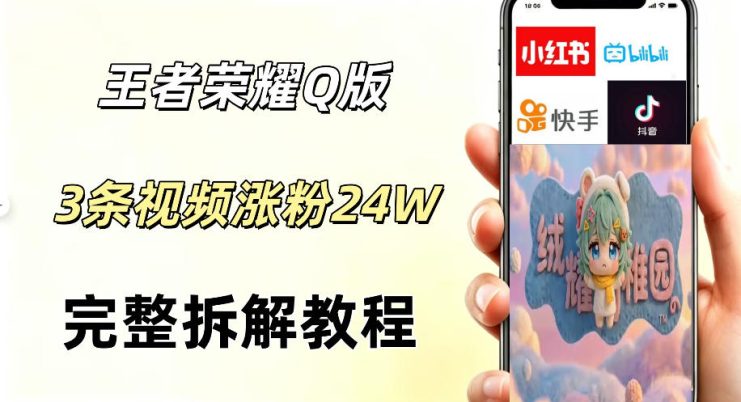 视频号分成计划新玩法，Q版王者英雄新玩法3条视频，涨粉26W，开启AI变现新路径——生财有道创业项目网
