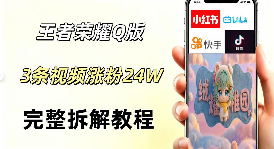 图片[1]-视频号分成计划新玩法，Q版王者英雄新玩法3条视频，涨粉26W，开启AI变现新路径——生财有道创业项目网-生财有道