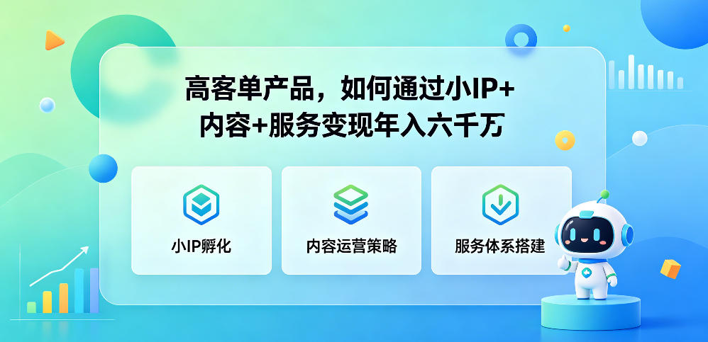 图片[1]-高客单产品，如何通过小IP+内容+服务变现年入六干W——生财有道创业项目网-生财有道