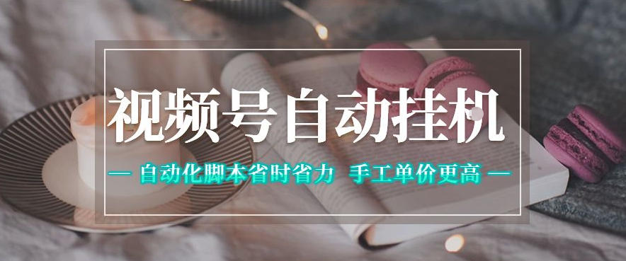 图片[1]-视频号自动挂G项目，自动化脚本省时省力，手工单价更高，日入300+全网最稳【揭秘】——生财有道创业项目网-生财有道