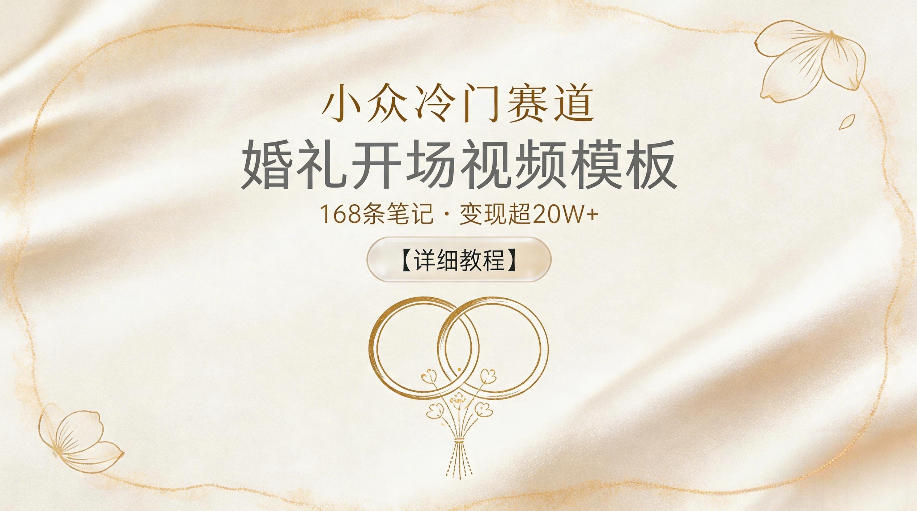 图片[1]-小众冷门赛道，婚礼开场视频模板，168条笔记，变现超20W+【详细教程】——生财有道创业项目网-生财有道