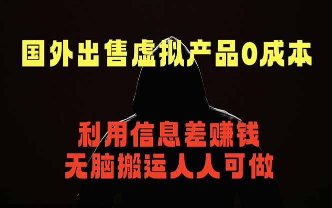 图片[1]-（18598期）国外网站出售虚拟商品，人人可做，只需简单上传，不用引流，最简单得网赚项目_生财有道创业项目网-生财有道