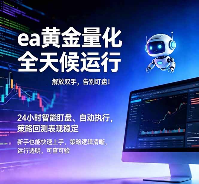图片[1]-（18597期）EA黄金量化，绿色稳定，24小时运行，小白轻松入手，日入1000+_生财有道创业项目网-生财有道
