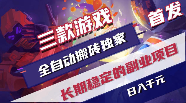 图片[1]-游戏全自动打金项目，日入1k+，无需人工操作，长久稳定持续有收益！【揭秘】——生财有道创业项目网-生财有道