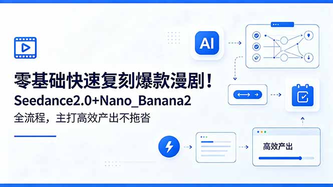 （18611期）零基础快速复刻爆款漫剧！Seedance2.0+Nano_Banana2全流程，主打高效产出不拖沓_生财有道创业项目网