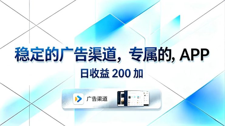 （18614期）稳定的广告渠道，专属的APP，日收益200+_生财有道创业项目网